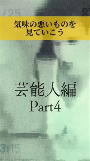 気味の悪いものを見る【芸能人編Part4】#怖い#心霊#芸能人#写真