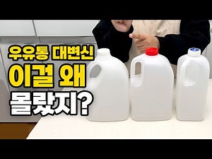 돈 아끼자! 우유 냄새 제거하고 수납 정리템으로 변신! 플라스틱 재활용 절약 꿀팁, 우유통 재활용