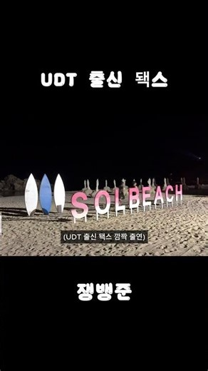 UDT 출신 돽스 - 속초 라이딩