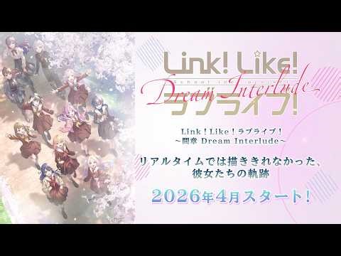 【2026年4月スタート!!】 Link！Like！ラブライブ！ 〜 間章 Dream Interlude 〜 リアルタイムでは描ききれなかった、彼女たちの軌跡（蓮ノ空女学院スクールアイドルクラブ）