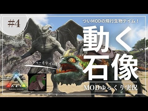 【ARK】Pyria やっとMOD飛行生物？動く石像ガーゴイルをテイム！怒ったカメレオンことバントゥーも！MOD ARK Pyria攻略【ゆっくり実況】#004