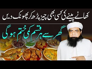 khane Pine Ki Kisi Cheez Par Dam Kar Lain | Ghar Ko Jannat Banne Ka Wazifa | Peer Iqbal Qureshi