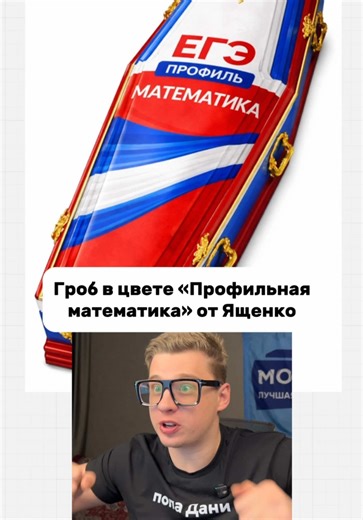 Запись на полугодовой курс по ЕГЭ профилю в тrк: папа Даня | #математика #морозилка #егэпрофиль #пападаня