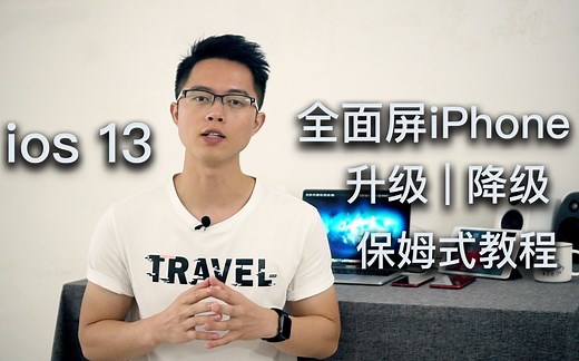 全面屏iPhone用户未来一年要用到：升级 | 降级iOS 13必懂的教程！