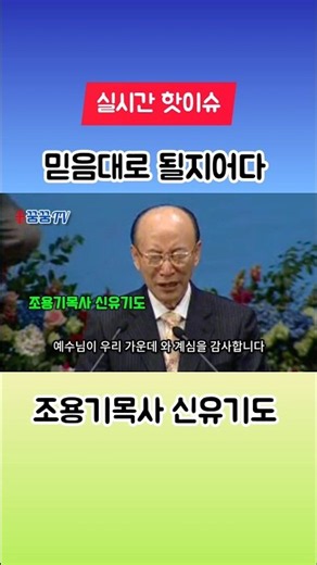 조용기목사님 신유기도의 축복 #꿈꿈tv #신유기도 #조용기목사 #할렐루야교회 #여의도순복음교회 #오산리기도원 #이중선목사 #손현보 #두레김진홍 #박조준원로목사 #자유한길단 #장동혁