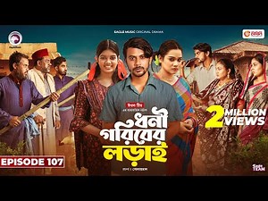Dhoni Goriber Lorai | ধনী গরিবের লড়াই | EP 107 | Eagle Team | Drama Serial | New Natok 2025