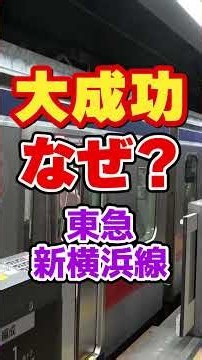 Why Was the New Tokyu Shin-Yokohama Line, Opened in 2023, Such a Huge Success?