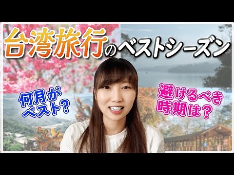 【台湾旅行】台湾旅行のベストシーズンっていつ！？