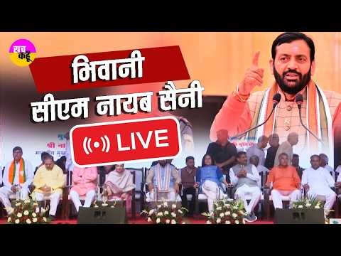 🔴 LIVE Bhiwani में विकास की सौगात— Nayab Singh Saini ने किए बड़े ऐलान | Foundation Stone Projects