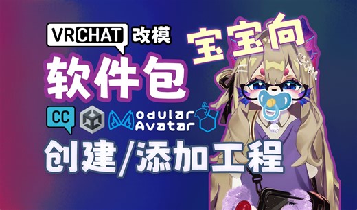 【VRC改模】①VCC和unity工程开启！宝宝向教程