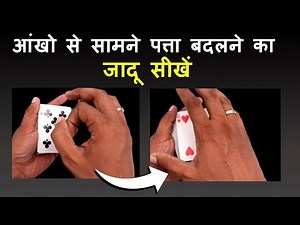 See card change in front of your eyes ! (Mind Reading Course in Description) | Learn Magic Hindi