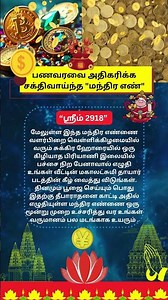 பணவரவை அதிகரிக்க சக்திவாய்ந்த "மந்திர எண்" #ஆன்மீகதகவல்