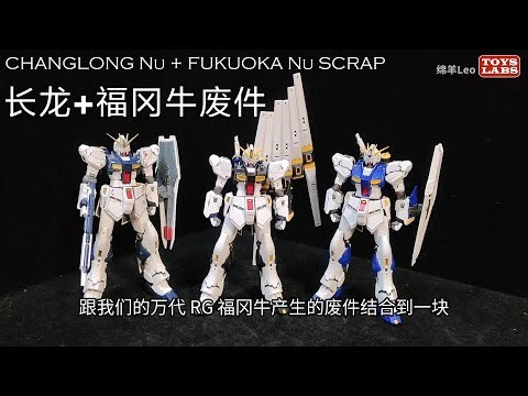 长龙RG牛与RG福冈牛混搭后居然是这样的！This is what a mashup of Changlong RG Nu & Fukuoka RG Nu Gundam looks like!