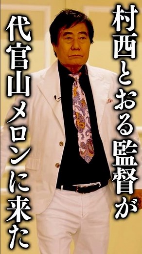 お待たせし過ぎました！レジェンド村西とおるが登場にさらば森田は… #さらば青春の光 #さらば森田 #代官山メロン