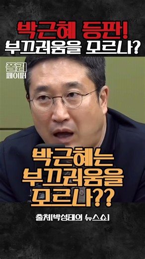 What's up with Park Geun-hye? Seo Yong-ju’s sharp criticism #ParkGeunhye #YoonSukYeol #SeoYongju ...
