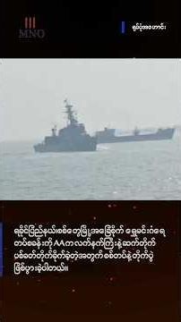 စစ်တွေမြို့အခြေစိုက် ရွှေမင်းဂံရေတပ်စခန်းကို AA က လက်နက်ကြီးနဲ့ ဆက်တိုက်ပစ်ခတ်တိုက်ခိုက်ခဲ့