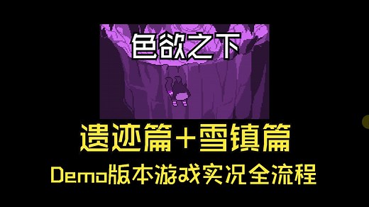 Underlust 色欲之下Demo 遗迹 雪镇篇全流程