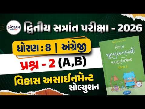Std 8 english vikas assignment prashn 2 | dhoran 8 angreji vikas assignment પ્રશ્ન 2| second exam 26