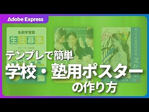 塾・学校用ポスターを作成する方法｜Adobe Express｜アドビ公式