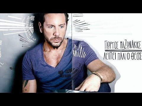 Γιώργος Μαζωνάκης - Λείπει Πάλι Ο Θεός