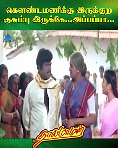 52K views · 1.7K reactions | கௌண்டமணிக்கு இருக்குற குசும்பு...