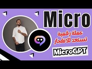 عملة Micro coin🔥 ما مستقبل MicroGPT؟ 🔥 افضل العملات الرقمية للاستثمار 2025