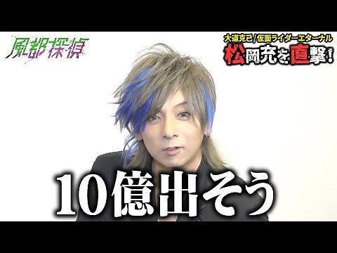 大道克己／仮面ライダーエターナル役・松岡充が「仮面ライダーW」撮影秘話を語る！ アニメ『風都探偵』配信記念インタビュー