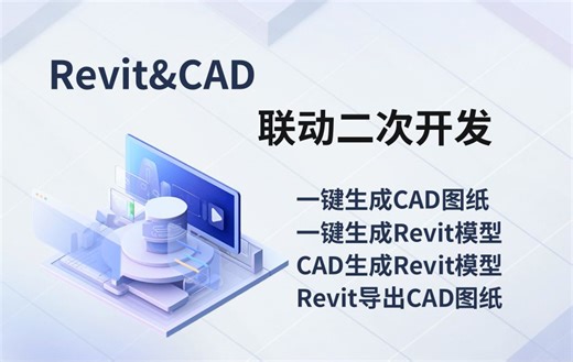Revit&CAD装配式联动二次开发