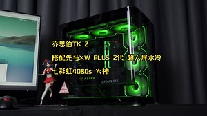 【毛子电脑】乔思伯TK 2 搭配先马XW PULS 2代 超大屏水冷 七彩虹4080s 火神