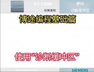 博途编程调试工具——诊断缓冲区