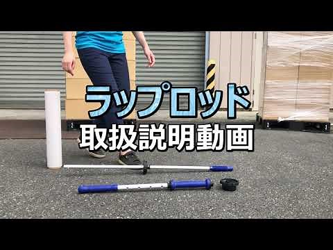 ストレッチフィルムホルダー ラップロッド取り扱い説明動画 組立や高さ調節方法を紹介します！ラップ巻き 作業負担軽減！