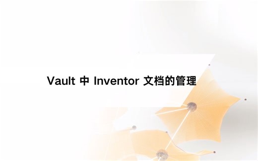Inventor和Vault设计协同：2、Vault中Inventor文档的管理