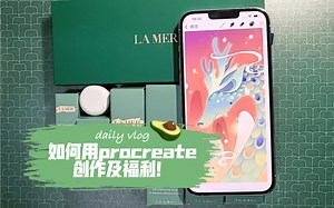 如何使用Procreate创作？及福利！