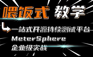 【喂饭式教学】一站式开源持续测试平台 MeterSphere企业级实战（测试跟踪部分更新中）