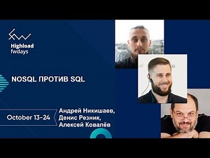 NoSQL против SQL дискуссия [ru] / Андрей Никишаев, Алексей Ковалёв, Денис Резник