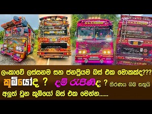 Koombiyo Bus with New Update | ලංකාවේ ජනප්‍රියම බස් එක කූඹියෝද? දම් රැජිණිද??