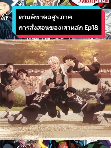 ดาบพิฆาตอสูร: การสั่งสอนของเสาหลัก Ep18