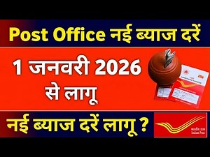 1 जनवरी 2026 से पोस्ट ऑफिस की नई ब्याज दरेंलागू | post office latest interest rate january 2026