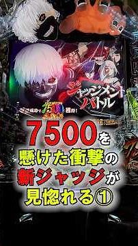 【e 東京喰種超デカ超一撃ver】演出の迫力が凄すぎる！e東京喰種で7500＋LTを獲得した瞬間【26年6月新台】#e東京喰種 #東京喰種 #パチンコ #新台 #ラッキートリガー