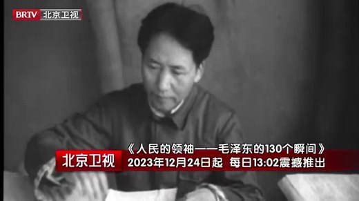 130集微纪录片《人民的领袖——毛泽东的130个瞬间》12月24日播出_新闻频道_中国青年网