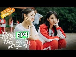 Don't Disturb My Study EP4 Starring: Edward Lai/Landy Li [MGTV Drama Channel]