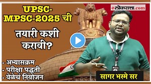 UPSC MPSC Exam 2025 Video : यूपीएससी-एमपीएससी २०२५ परीक्षेची तयारी नेमकी कशी करावी? जाणून घ्या तज्ज्ञांकडून…