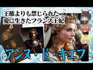 【アンリ1世王妃】アンヌ・ド・キエフ【ゆっくり解説】