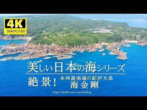 日本絶景！美しい海シリーズ（海金剛／4Kドローン空撮）