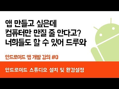 안드로이드 앱 만들기 #0 (안드로이드 스튜디오 설치 및 환경설정) - 쉽게 앱 만드는 방법 (현직 개발자 설명) , android studio easy tutorial