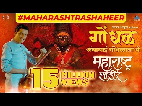 गोंधळ - Ambabai Gondhalala Ye | Maharashtra Shaheer | Ajay-Atul, Guru | Ankush, Sana | Kedar Shinde