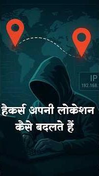 हैकर्स अपनी लोकेशन कैसे बदलते हैं? | IP Address Hide कैसे करते हैं | Tech With Kajal