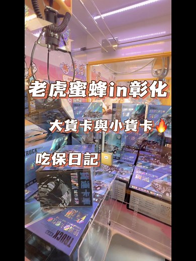 今天吃保保 迪士尼毛毯很讚！#老虎蜜蜂 #老虎蜜蜂彰化 #娃娃機 #貨卡 #親子樂園 #彰化景點 #保夾就是不能輸太多 #保夾就是夾到爪子過熱🤣 #試營運開幕 #迪士尼