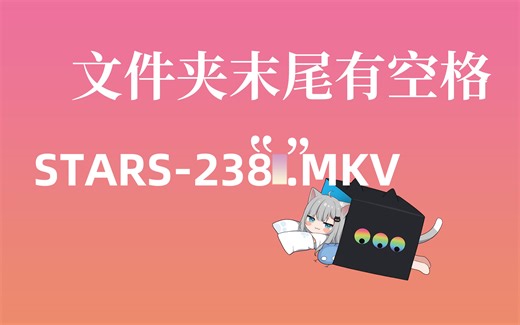 文件夹末尾有空格 使用rd和rmdir命令移除含有非法字符的文件夹