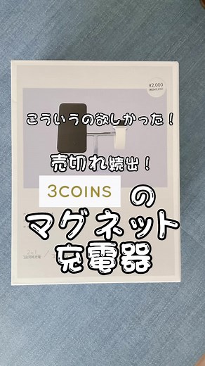 【3COINS】ガジェット多いとケーブルもごちゃごちゃしがち🌀 3COINSの2in1のマグネット充電器、可愛くてコスパ⭕️ #3COINS #スリコ #iPhone #AppleWatch #マグネット充電 #スリコガジェット #スリコ購入品 #マグネット充電器 #2in1 #プチプラガジェット